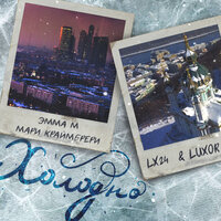 Холодно - Emma M, Lx24, Luxor