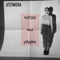 Когда мы уйдем - Ustinova