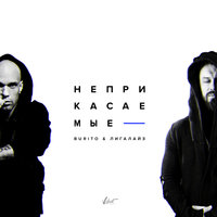 Неприкасаемые - Burito, Лигалайз