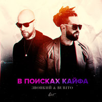 В поисках кайфа - Burito, Zvonkiy