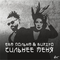 Сильнее меня - Ева Польна, Burito