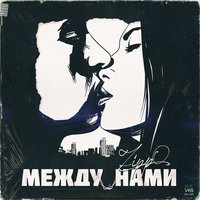 Между нами - ZippO