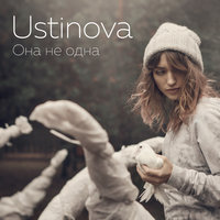 Она не одна - Ustinova