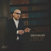 Двое - Zvonkiy
