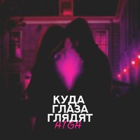 Куда глаза глядят - H1GH
