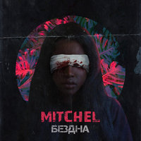 Бездна - MITCHEL