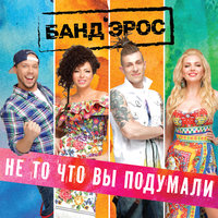 Не то, что вы подумали - БАНД'ЭРОС
