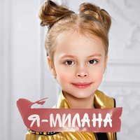 Я – Милана - Milana Star