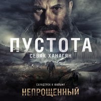 Пустота - Sevak