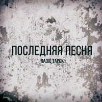 Последняя песня - Radio Tapok