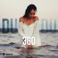 Du, Du, Du - ЭGO