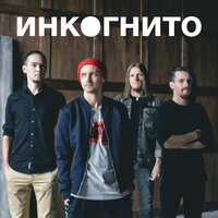 Воздух - Инкогнито