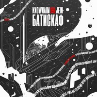 Батискаф - KnownAim, JEIN