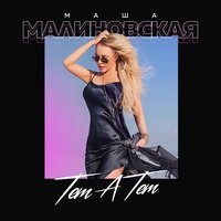 Тет-а-тет - Маша Малиновская