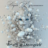 Без фильтров - Дарья Кумпаньенко