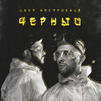 Цвет настроения чёрный - ЕГОР КРИД, Филипп Киркоров