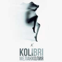 Меланхолия - Kolibri