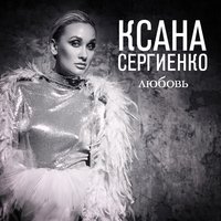 Любовь - Ксана Сергиенко