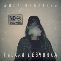 Плохая девчонка - Люся Чеботина