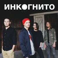 Созвучны - Инкогнито