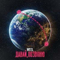 Давай, позвоню - Weel