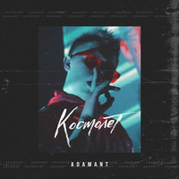Космолёт - Adamant