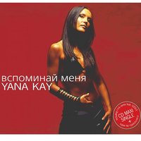 Вспоминай Меня - Yana Kay