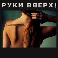 К чёрту эту гордость - Руки Вверх!
