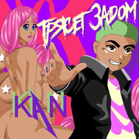 Трясёт задом - KAN