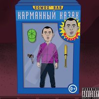 КАРМАННЫЙ КАЗАХ - SQWOZ BAB