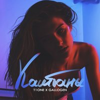 Каштаны - T1One, Gallogen
