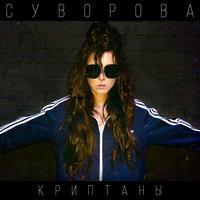 Криптаны - Даша Суворова