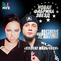 Плохие мальчики - Настасья Самбурская, masstank