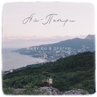 Ай-Петри - Mary Gu, Драгни