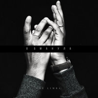 Обманула - The Limba