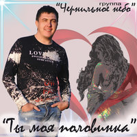 Ты моя половинка - Чернильное небо