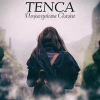 Пожалуйста, скажи - TENCA