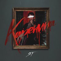 Каренина - ST