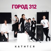 Катится - Город 312