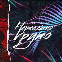 Нереально круто - Andery Toronto