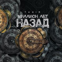 Миллион лет назад - Tanir