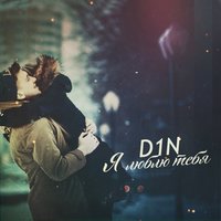 Я люблю тебя - D1N