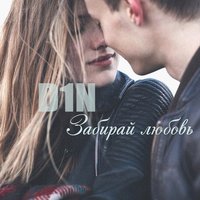 Забирай любовь - D1N