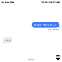 Забери меня домой - DJ Daveed, Люся Чеботина