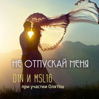 Не отпускай меня - D1N, Msl16