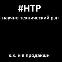 Х.Х. и в продакшн - Научно-технический рэп