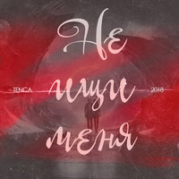 Не ищи меня - TENCA