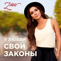 У любви свои законы - Зара