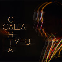Тучи - Саша Санта