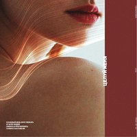 Целуй меня - OBRAZKOBRA